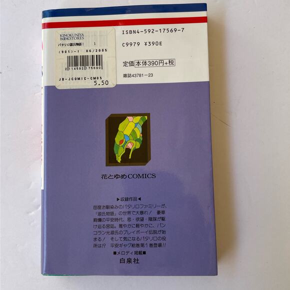 Japanese Text Patalliro! The Tale of Genji #1 Monogatari Mineo Maya - Picture 3 of 5